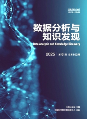 数据分析与知识发现杂志